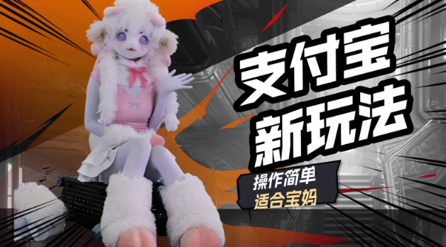 【2025.03.02】支付宝新玩法，利用动物世界解说视频，撸分成计划收益，轻松月入过W百度网盘免费下载-芽米宝库