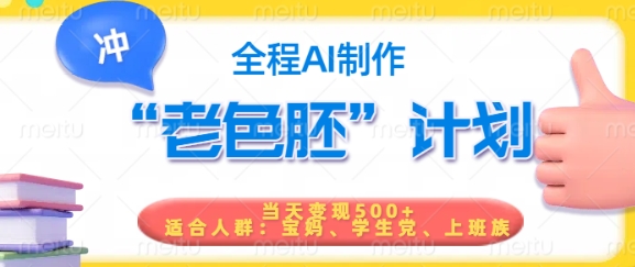 图片[1]-【2025.03.02】短视频老色胚计划，5分钟一个原创，当天变现5张，全程AI百度网盘免费下载-芽米宝库