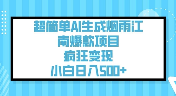 图片[1]-【2025.03.02】超简单AI生成烟雨江南爆款项目，疯狂变现，小白日入500+百度网盘免费下载-芽米宝库