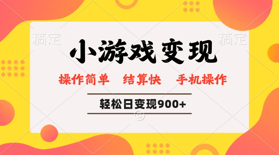 【2025.03.02】小游戏变现玩法，单日轻松600+，操作简单结算快，新手也能直接上手百度网盘免费下载-芽米宝库