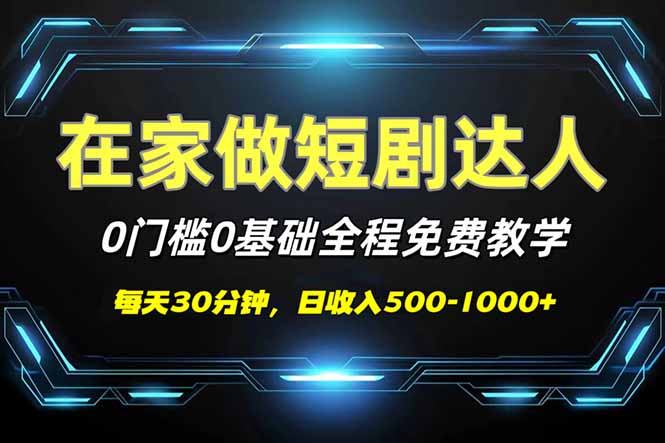 【2025.03.02】短剧代发，0基础0费用，全程免费教学，日入500-1000+百度网盘免费下载-芽米宝库