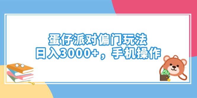 【2025.03.02】蛋仔派对偏门玩法，日入3000+，手机操作百度网盘免费下载-芽米宝库