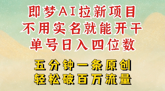 【2025.03.02】2025抖音新项目，即梦AI拉新，不用实名就能做，几分钟一条原创作品，全职干单日收益突破四位数百度网盘免费下载-芽米宝库