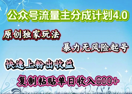 图片[1]-【2025.03.02】公众号流量主4.0全新稳定版，简单的复制粘贴，短短5分钟，就能轻松搞定一篇文章百度网盘免费下载-芽米宝库
