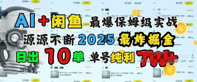【2025.03.02】AI搞钱闲鱼最爆保姆级实战，纯靠转介绍日出10单纯利1k百度网盘免费下载-芽米宝库