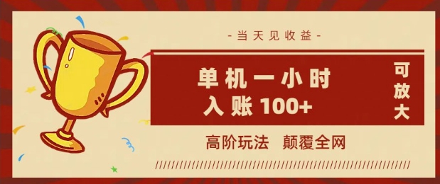 图片[1]-【2025.03.02】全网首发 ，颠覆全网的高阶玩法，无需养机，单机单天轻松入账1张，当天见收益，可放大百度网盘免费下载-芽米宝库