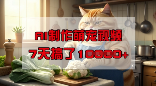 【2025.03.02】靠AI制作萌宠视频，操作简单门槛低，有手机就行，7天搞了1W百度网盘免费下载-芽米宝库