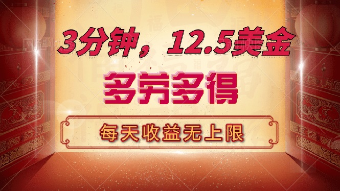 【2025.03.02】三分钟，12.5美金，每天无限自撸，多劳多得，收益无上限百度网盘免费下载-芽米宝库