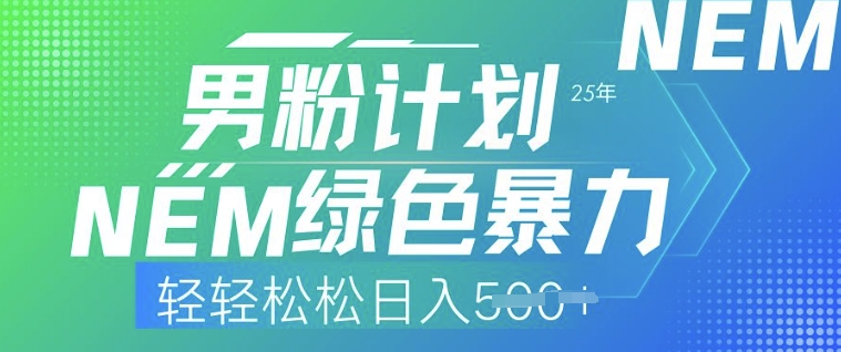 【2025.03.03】2025年男粉计划，绿色暴力，轻轻松松日入500+百度网盘免费下载-芽米宝库