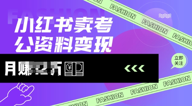 【2025.03.03】小红书卖考公资料，风口型项目，单价10-100都可，日入300+没问题百度网盘免费下载-芽米宝库