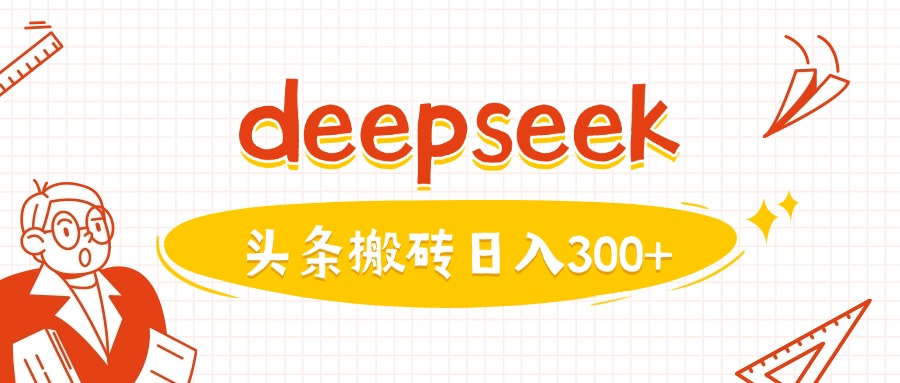 【2025.03.03】利用deepseek分钟一篇图文，做头条日入300+百度网盘免费下载-芽米宝库