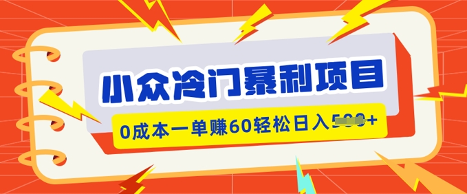 图片[1]-【2025.03.03】小众冷门暴利项目，小红书卖虚拟资料，0成本一单挣60，轻松日入500+百度网盘免费下载-芽米宝库