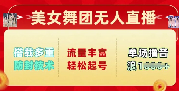 【2025.03.03】美女舞团无人直播，搭载多重防封技术，流量丰富轻松起号，单人单号可撸音浪多张百度网盘免费下载-芽米宝库