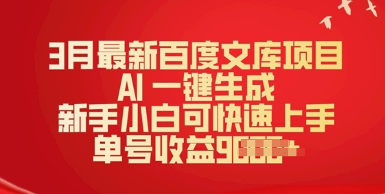 图片[1]-【2025.03.03】3月最新百度文库项目，AI 一键生成，新手小白可快速上手，单号收益多张百度网盘免费下载-芽米宝库