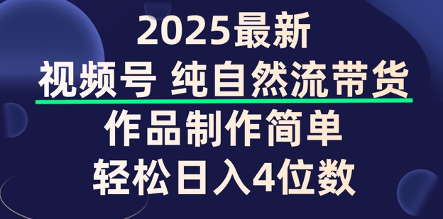 图片[1]-【2025.03.03】视频号纯自然流带货，作品制作简单，轻松日入4位数，保姆级教程百度网盘免费下载-芽米宝库