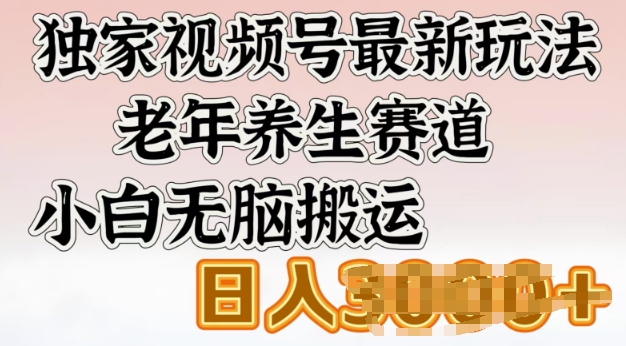 【2025.03.03】独家视频号最新玩法，老年养生赛道，小白无脑搬运，日入多张百度网盘免费下载-芽米宝库