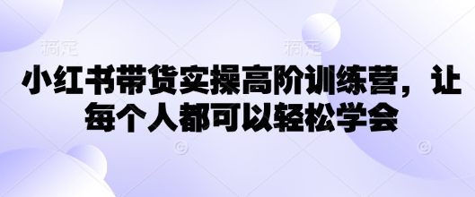 图片[1]-【2025.03.03】小红书带货实操高阶训练营，让每个人都可以轻松学会百度网盘免费下载-芽米宝库