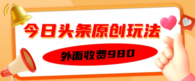 【2025.03.03】外面收费的今日头条原创玩法，新手也能轻松上手百度网盘免费下载-芽米宝库