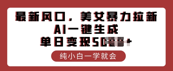 图片[1]-【2025.03.03】最新风口，美女暴力拉新，AI一键生成，单日变现多张，纯小白一学就会百度网盘免费下载-芽米宝库