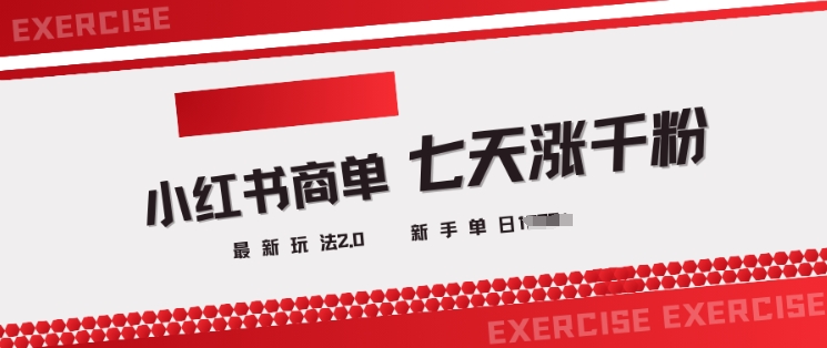 图片[1]-【2025.03.03】小红书商单2.0最新玩法，3天涨千粉单日变现多张百度网盘免费下载-芽米宝库