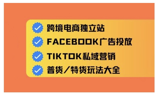 图片[1]-【2025.03.03】跨境电商独立站及全域流量营销，从0基础快速入门并精通跨境电商运营百度网盘免费下载-芽米宝库