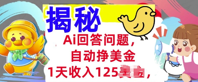 图片[1]-【2025.03.03】Ai回答问题，自动挣美刀，1天收入125.3分钟学会，长久的被动收入百度网盘免费下载-芽米宝库