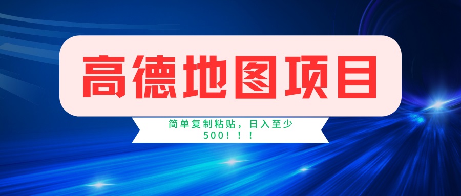 图片[1]-【2025.03.03】高德地图项目，一单两分钟4元，一小时120元，操作简单日入500+百度网盘免费下载-芽米宝库