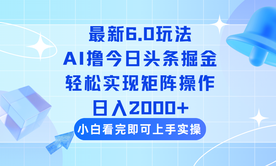 图片[1]-【2025.03.03】今日头条最新6.0玩法，思路简单，复制粘贴，轻松实现矩阵日入2000+百度网盘免费下载-芽米宝库