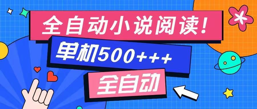 【2025.03.03】免费知识分享-全自动小说阅读-不限制设备，利用碎片时间，轻松日入500+百度网盘免费下载-芽米宝库