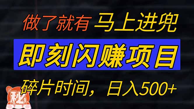 图片[1]-【2025.03.03】零门槛 即刻闪赚项目！！！仅手机操作，利用碎片时间，轻松日赚500+百度网盘免费下载-芽米宝库
