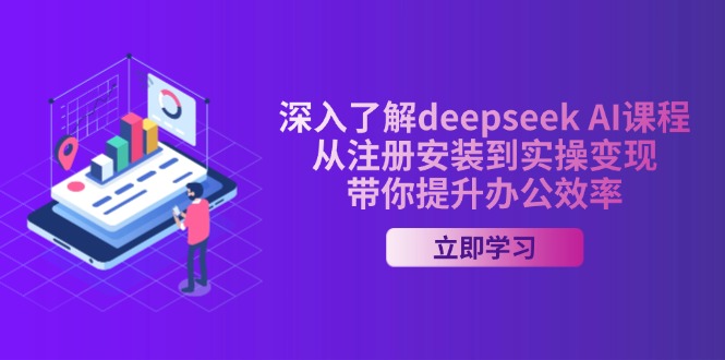 【2025.03.03】深入了解deepseek AI课程，从注册安装到实操变现，带你提升办公效率百度网盘免费下载-芽米宝库
