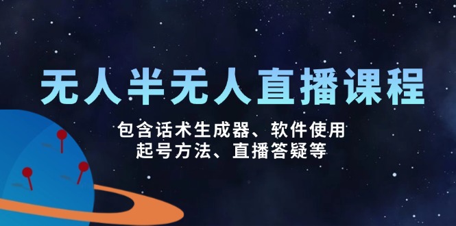 【2025.03.03】无人/半无人直播课，包含话术生成器、软件使用、起号方法、直播答疑等百度网盘免费下载-芽米宝库