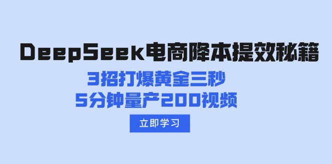 【2025.03.03】DeepSeek电商降本提效秘籍：3招打爆黄金三秒，5分钟量产200视频百度网盘免费下载-芽米宝库