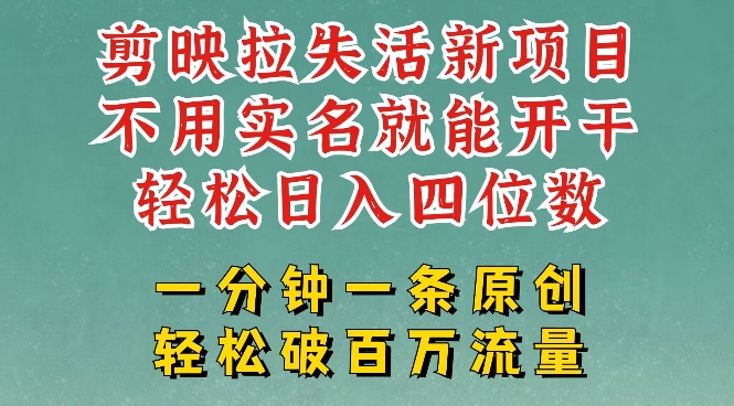 【2025.03.04】剪映模板拉新，拉失活项目，一周搞了大几k，一分钟一条作品，无需实名也能轻松变现，小白也能轻松干百度网盘免费下载-芽米宝库