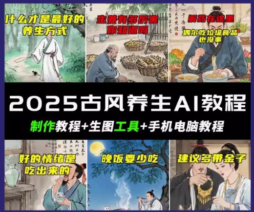 图片[1]-【2025.03.04】抖音AI古风养生视频教程，日入五张，轻松涨粉 10W+百度网盘免费下载-芽米宝库
