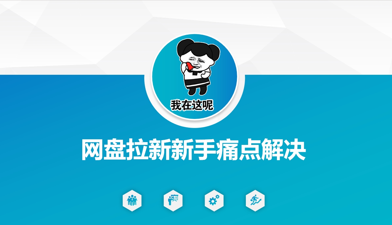 图片[1]-【2025.03.04】网盘拉新新手痛点解决，网盘引流+变现优化方案百度网盘免费下载-芽米宝库