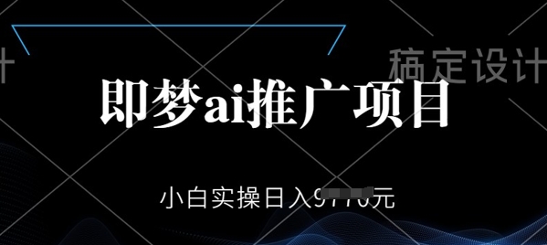 【2025.03.04】即梦AI推广项目，小白实操日入多张百度网盘免费下载-芽米宝库