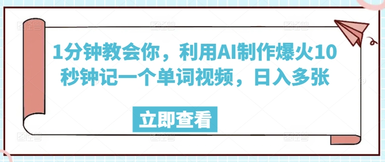 图片[1]-【2025.03.04】1分钟教会你，利用AI制作爆火10秒钟记一个单词视频，日入多张百度网盘免费下载-芽米宝库