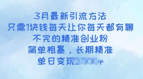 【2025.03.04】3月最新引流方法，只需1块钱每天让你每天都有聊不完的精准创业粉，简单粗暴，长期精准百度网盘免费下载-芽米宝库