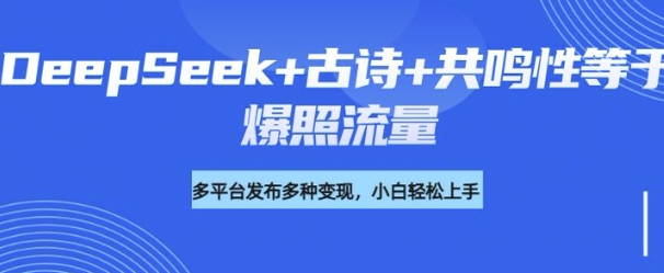 图片[1]-【2025.03.04】诗词进阶玩法，用DeepSeek写诗词来讲解现代社会主题，条条作品都是爆款，涨粉变现带货两不误百度网盘免费下载-芽米宝库