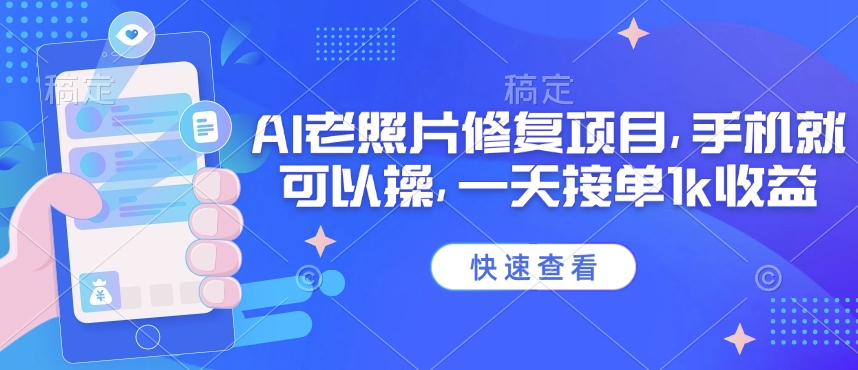 图片[1]-【2025.03.04】25年最新AI老照片修复项目，手机就可以操，一天接单1k收益百度网盘免费下载-芽米宝库
