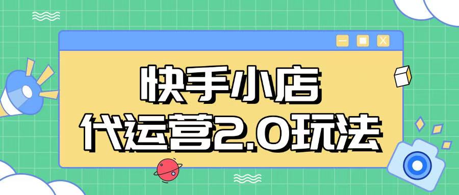 【2025.03.04】快手小店代运营2.0玩法，全自动化操作，28分成计划日入500+百度网盘免费下载-芽米宝库