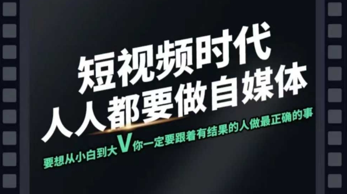 【2025.03.04】短视频实战课，专注个人IP打造，您的专属短视频实战训练营课程百度网盘免费下载-芽米宝库