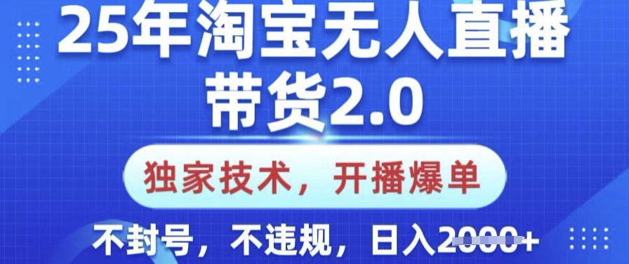 【2025.03.04】25年淘宝无人直播带货2.0.独家技术，开播爆单，纯小白易上手，不封号，不违规，日入多张百度网盘免费下载-芽米宝库