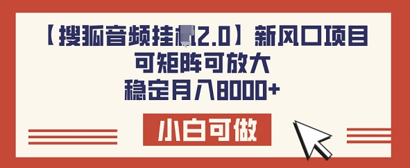 【2025.03.04】【搜狐音频挂机2.0】新风口项目，可矩阵可放大，稳定月入8k百度网盘免费下载-芽米宝库