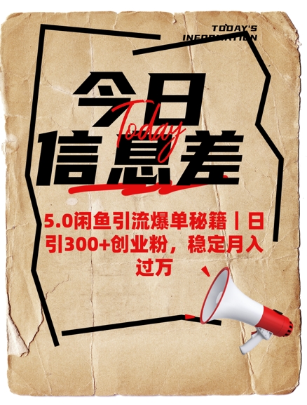 图片[1]-【2025.03.04】5.0闲鱼引流爆单秘籍，日引300+创业粉，稳定月入过万百度网盘免费下载-芽米宝库