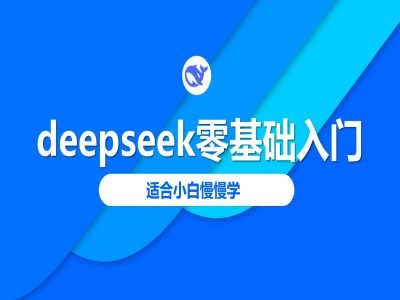 图片[1]-【2025.03.04】deepseek零基础入门-deepseek教程2025，适合小白慢慢学百度网盘免费下载-芽米宝库