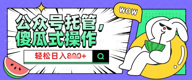 图片[1]-【2025.03.04】2025微信公众号托管计划，小白宝妈轻松日入800+百度网盘免费下载-芽米宝库