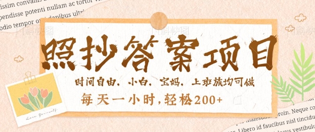 【2025.03.04】照抄答案，一个问题薅多遍，百分百有收益，每天一小时，日入200+百度网盘免费下载-芽米宝库