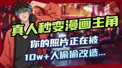 图片[1]-【2025.03.04】AI黑科技，真人秒变漫画主角，揭秘00后圈层疯传的漫画脸生成术百度网盘免费下载-芽米宝库